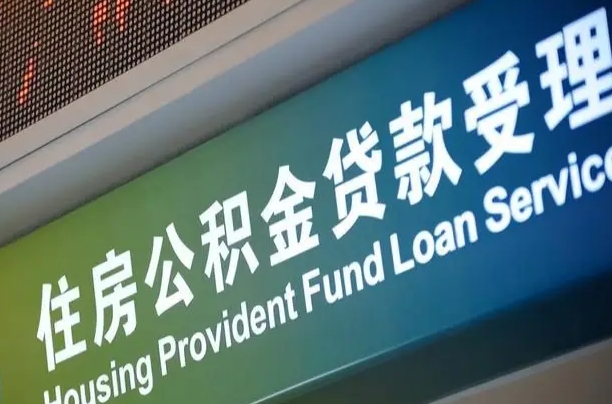 巴中2025年公积金最新政策（赣州2025年公积金最新政策）