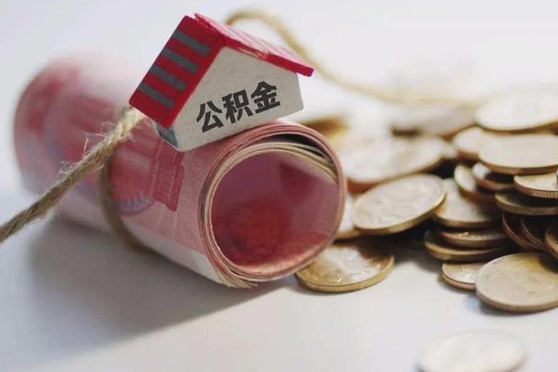 巴中公积金提取中介联系方式（欠了很多网贷想用公积金还）